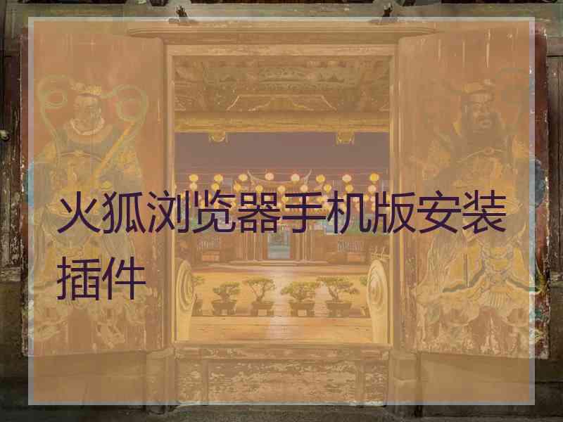 火狐浏览器手机版安装插件