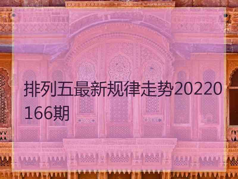 排列五最新规律走势20220166期