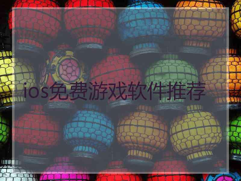 ios免费游戏软件推荐