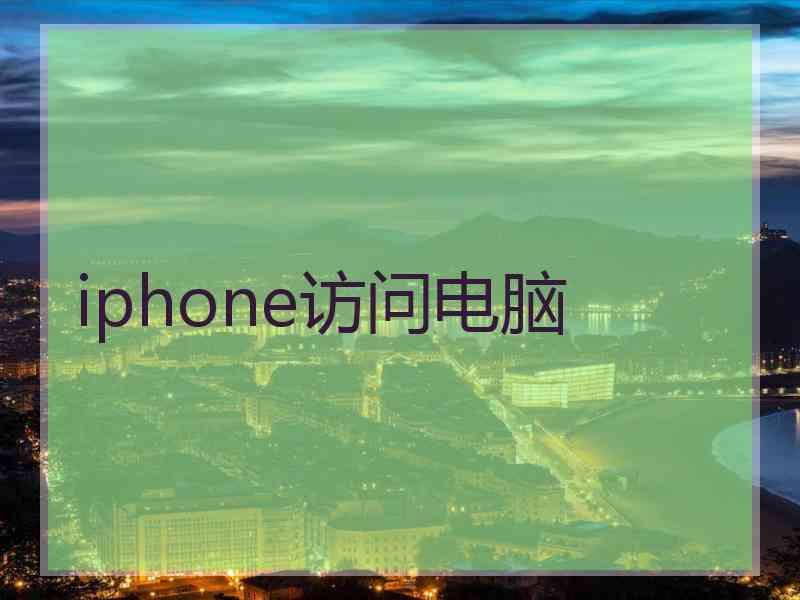 iphone访问电脑
