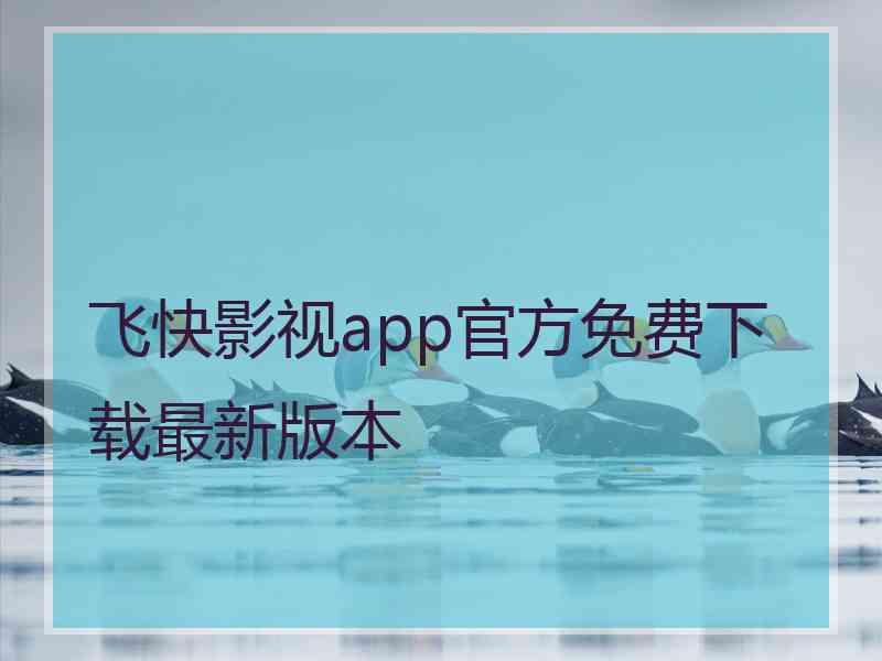 飞快影视app官方免费下载最新版本