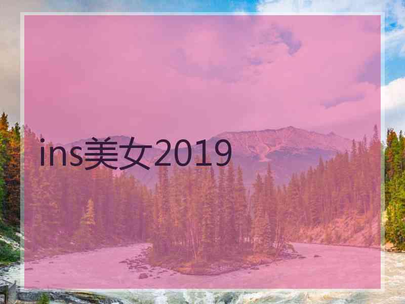 ins美女2019