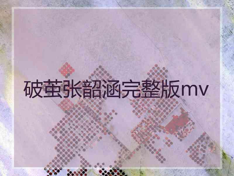 破茧张韶涵完整版mv