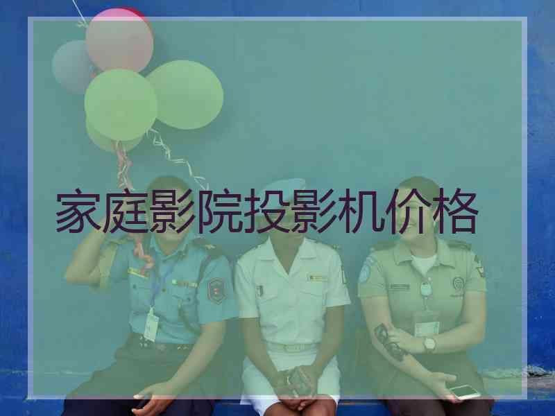 家庭影院投影机价格