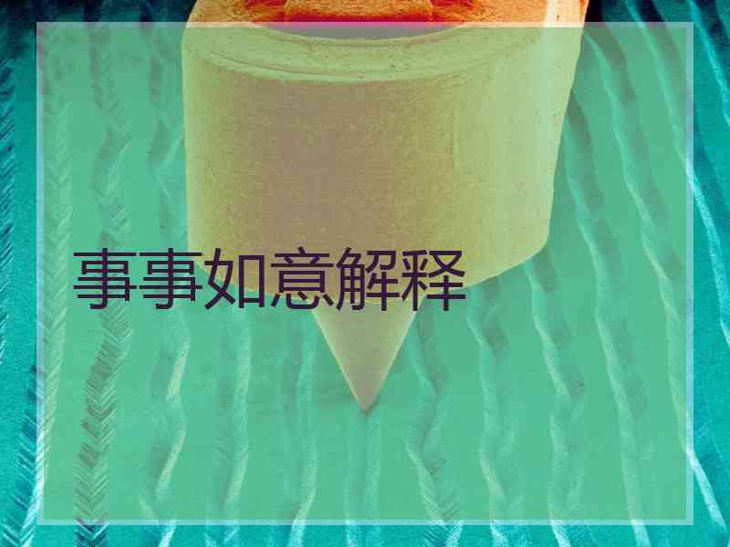 事事如意解释