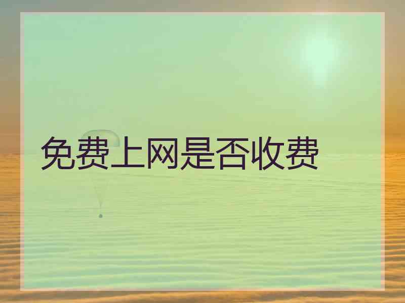 免费上网是否收费