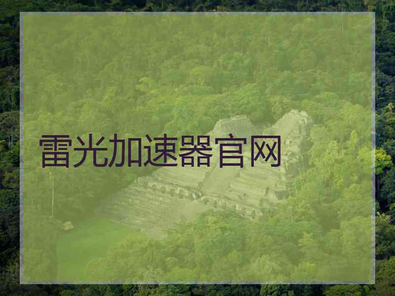 雷光加速器官网