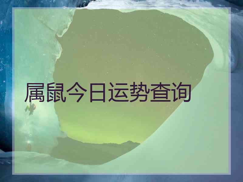 属鼠今日运势查询