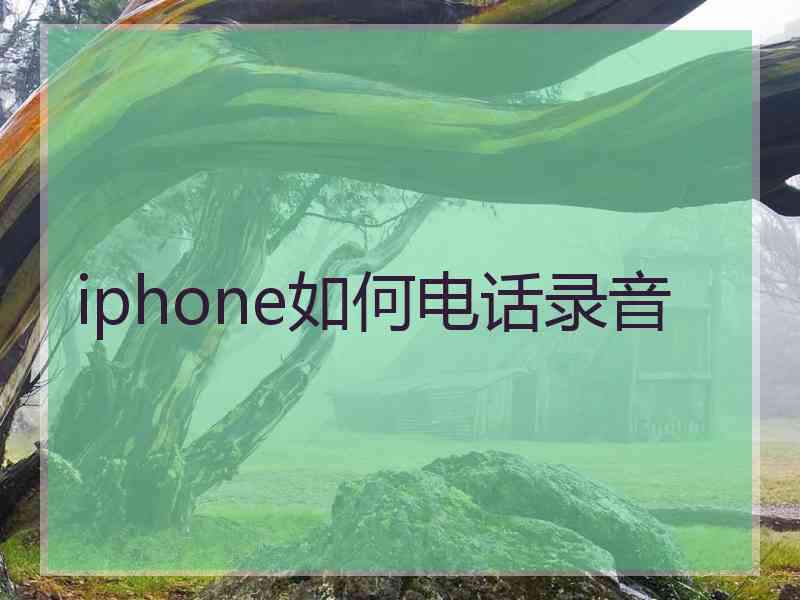 iphone如何电话录音