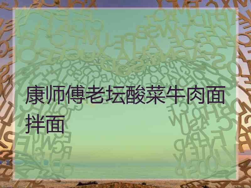 康师傅老坛酸菜牛肉面拌面