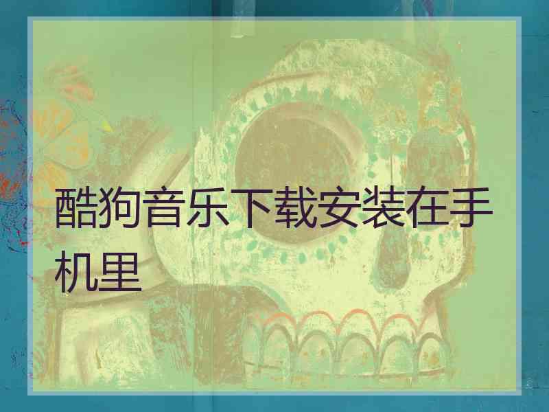 酷狗音乐下载安装在手机里