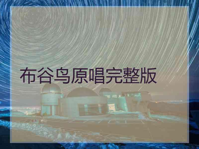 布谷鸟原唱完整版