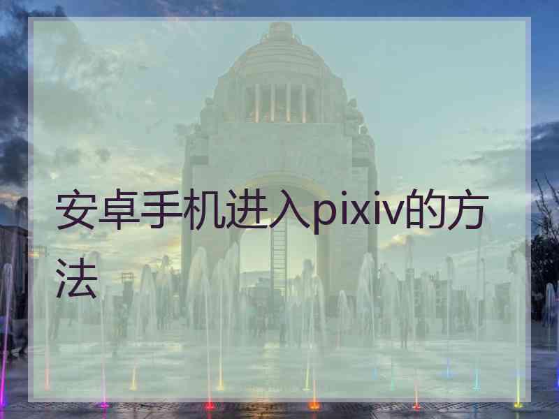 安卓手机进入pixiv的方法