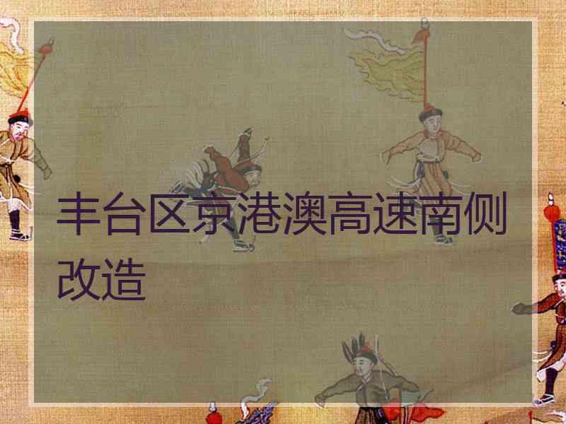 丰台区京港澳高速南侧改造