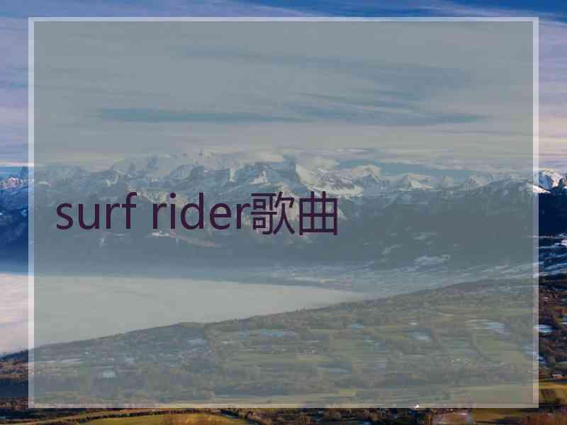 surf rider歌曲