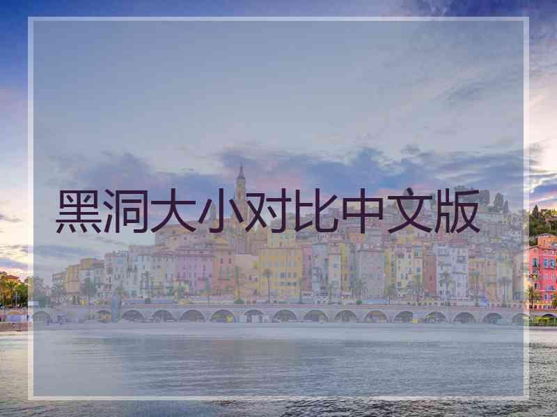 黑洞大小对比中文版
