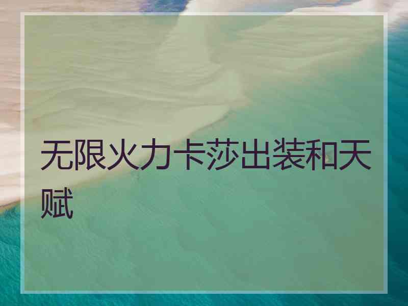 无限火力卡莎出装和天赋