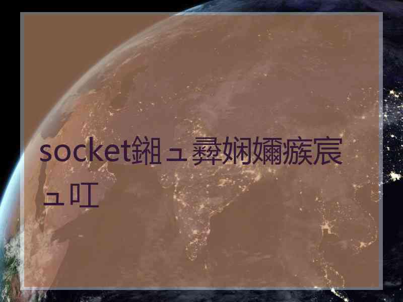 socket鎺ュ彛娴嬭瘯宸ュ叿
