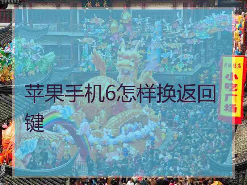 苹果手机6怎样换返回键