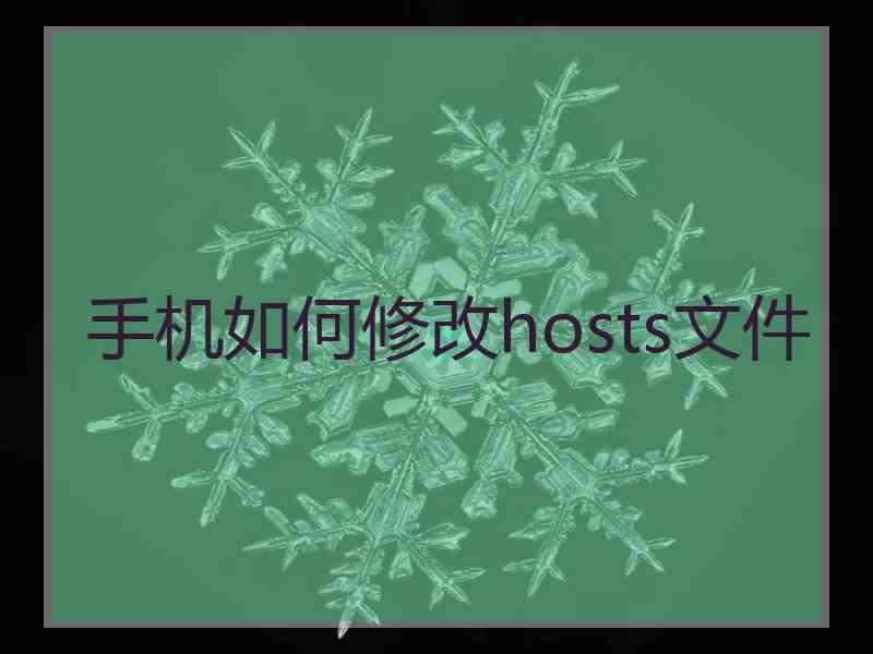 手机如何修改hosts文件