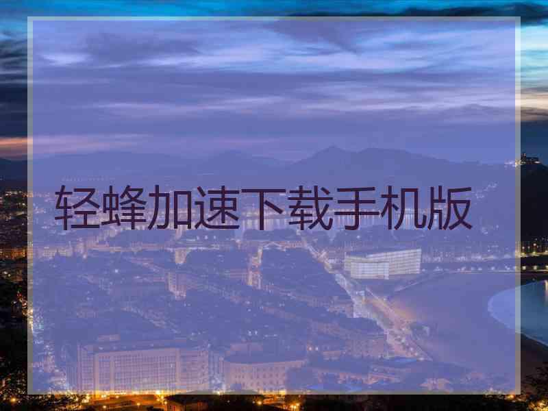 轻蜂加速下载手机版