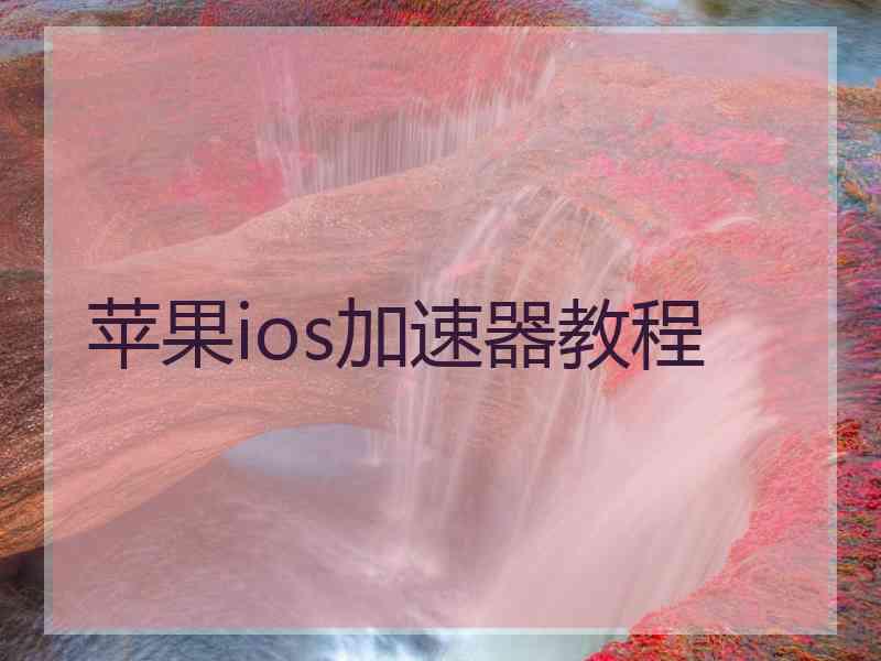 苹果ios加速器教程