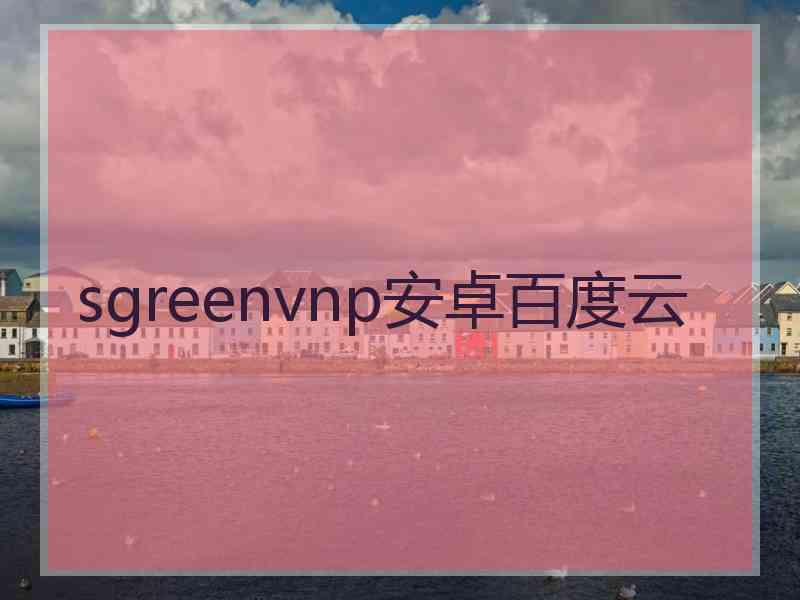 sgreenvnp安卓百度云