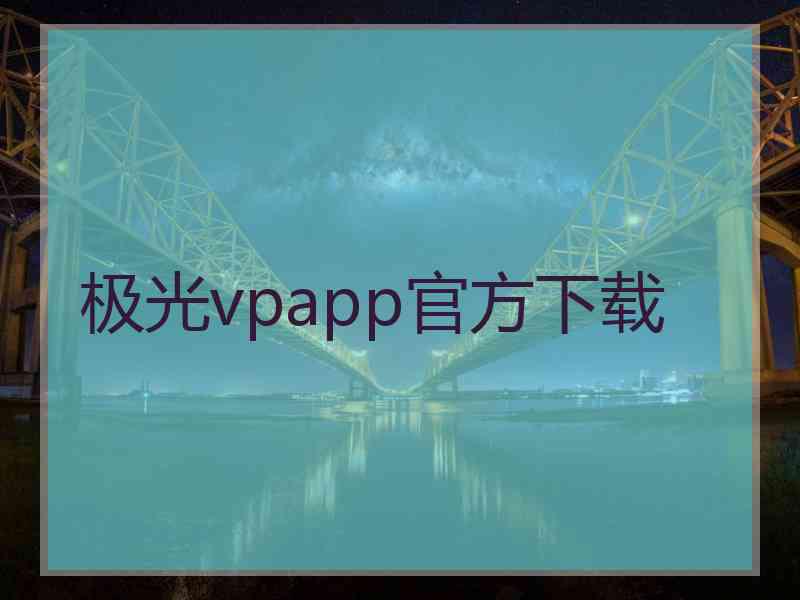 极光vpapp官方下载