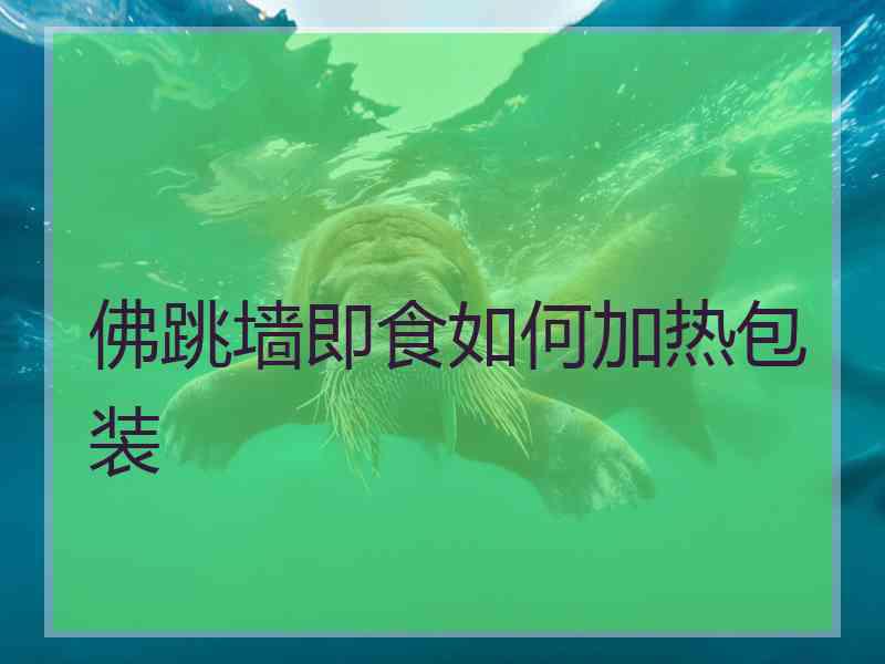 佛跳墙即食如何加热包装
