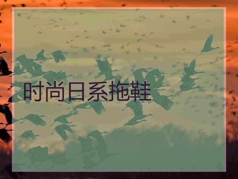 时尚日系拖鞋