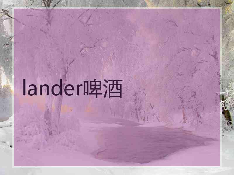 lander啤酒