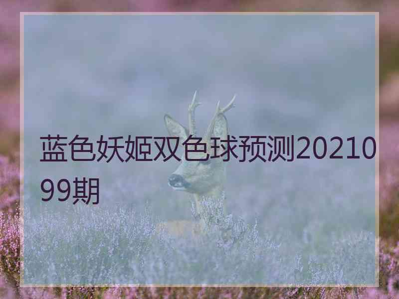 蓝色妖姬双色球预测2021099期