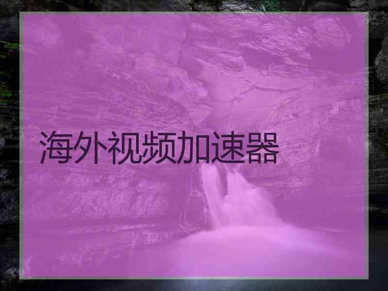 海外视频加速器