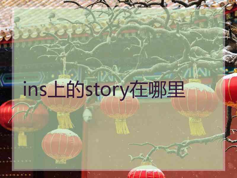 ins上的story在哪里