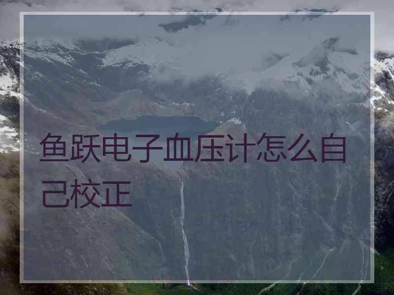 鱼跃电子血压计怎么自己校正