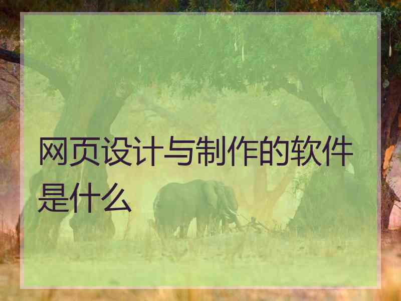 网页设计与制作的软件是什么