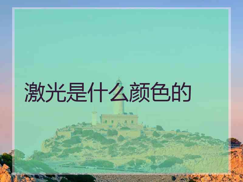 激光是什么颜色的