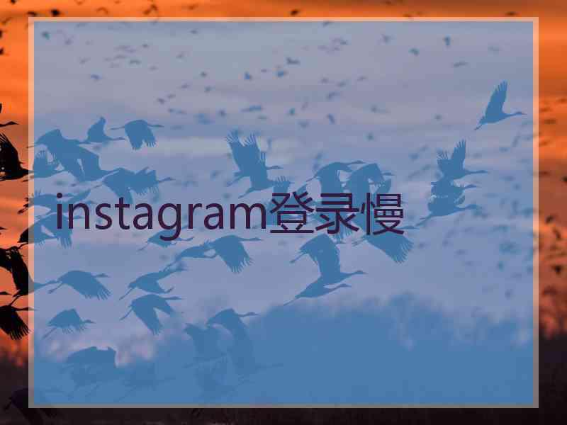 instagram登录慢