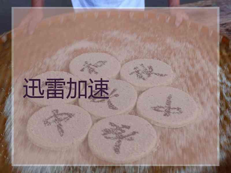 迅雷加速