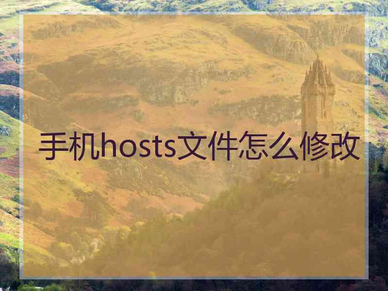 手机hosts文件怎么修改