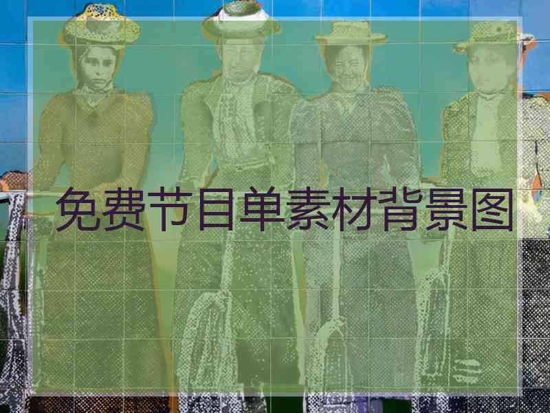 免费节目单素材背景图
