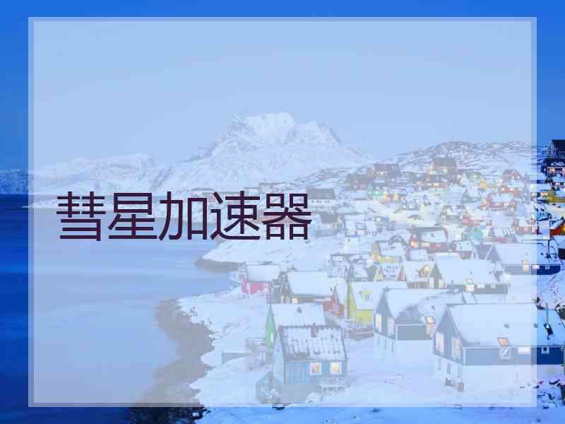 彗星加速器