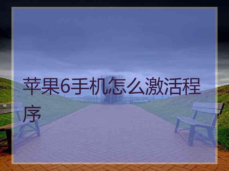 苹果6手机怎么激活程序