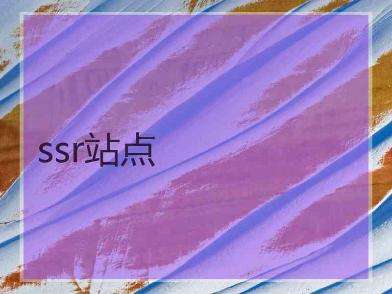 ssr站点