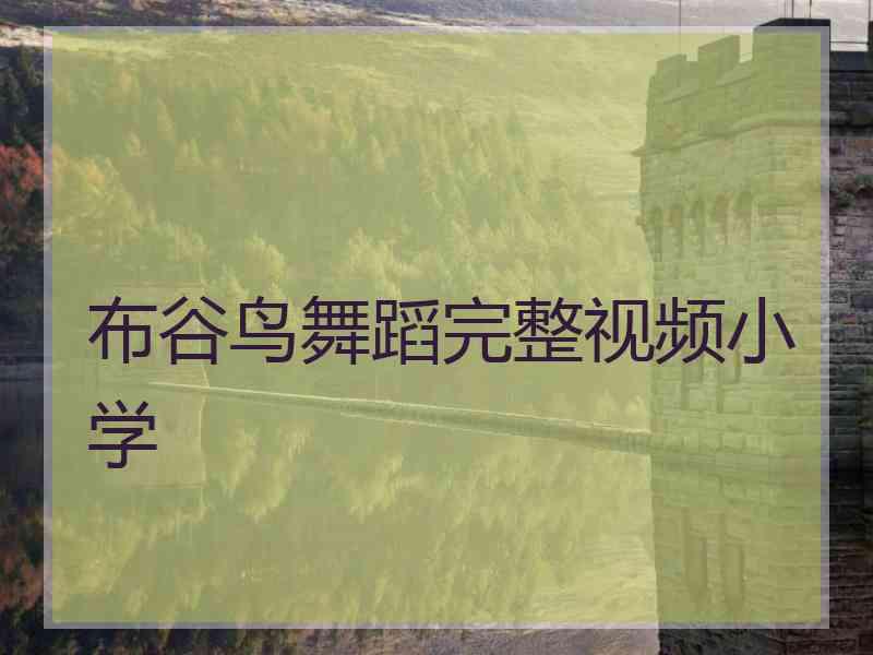 布谷鸟舞蹈完整视频小学