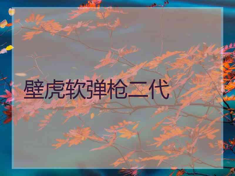 壁虎软弹枪二代