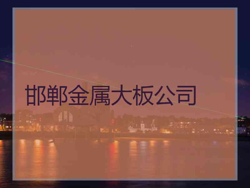 邯郸金属大板公司