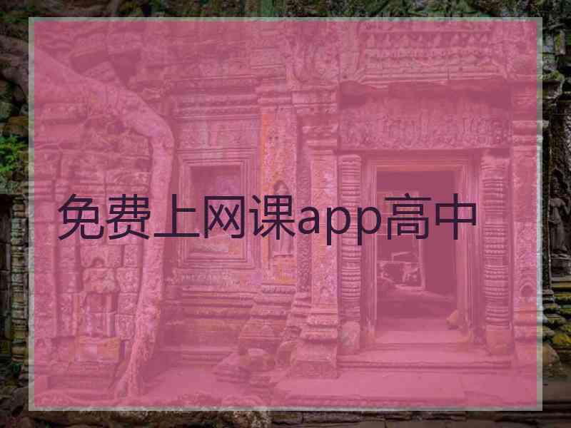 免费上网课app高中