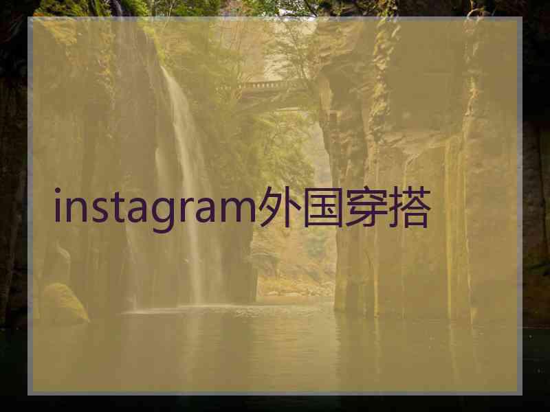 instagram外国穿搭