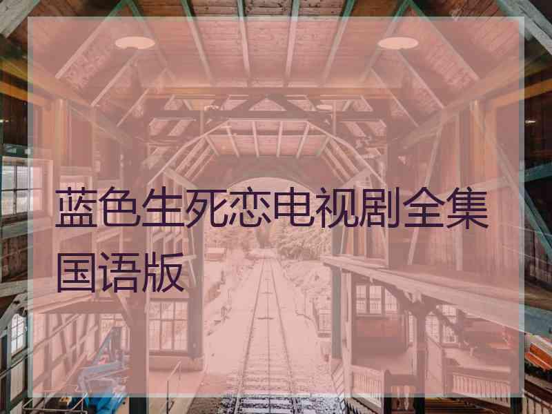 蓝色生死恋电视剧全集国语版